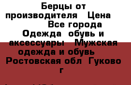 Берцы от производителя › Цена ­ 1 300 - Все города Одежда, обувь и аксессуары » Мужская одежда и обувь   . Ростовская обл.,Гуково г.